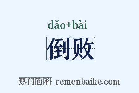 倒败是什么意思的图片